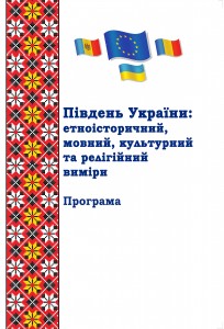 Південь України_конференція -Програма