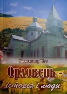 Книга_Орловец__iсторiя_i_люди