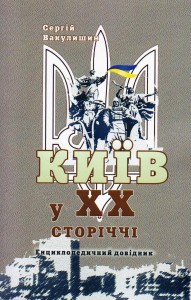 Київ XX ст.