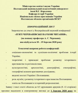 Інформаційний-лист-Череванівські-читання-2020_page-0001