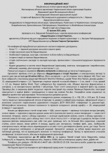 Інформаційний лист - Бердичів - 21.05.2021